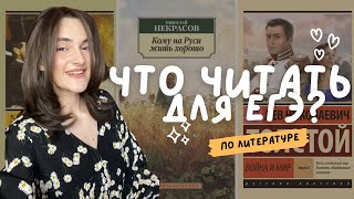 ЧТО ЧИТАТЬ ДЛЯ ЕГЭ ПО ЛИТЕРАТУРЕ Разбор кодификатора [upl. by Ardnaek]