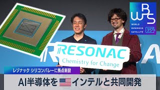 AI半導体を米インテルと共同開発 レゾナック シリコンバレーに拠点新設【WBS】（2023年11月22日） [upl. by Notfa863]