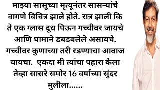 मराठी स्टोरी मराठी कथा मराठी बोधकथा हृदयस्पर्शी कथा story viral kathasaritamarathistory [upl. by Cusick]