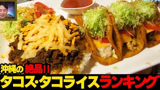 【まさに絶品】沖縄の個性的な絶品タコス・タコライス🌮ランキング☆ [upl. by Notsua]