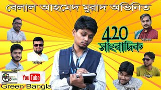 420 Sangbadik 1।। ৪২০সাংবাদিক ১।।Belal Ahmed Murad।।Comedy Bangla।। Sylheti NatokBangla Natok [upl. by Lottie]