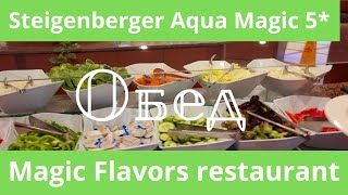 Обед в Magic Flavors  Steigenberger Aqua Magic 5 EGYPT [upl. by Enyamart279]