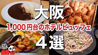 【食べ放題】大阪で1000円台のホテルランチバイキング４選！美味しくてお安いコスパ最強大阪グルメ！ [upl. by Odawa688]