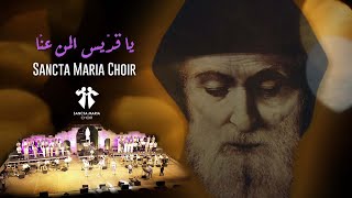 Ya Eddis  Sancta Maria Choir –Diana bejjani–Joey keyrouzIyan سانتا ماريا– يا قديس ديانا–جويايان [upl. by Restivo]