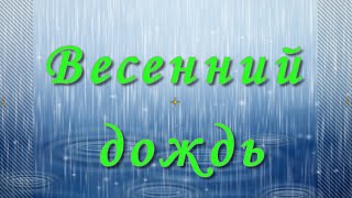 Весенний дождь [upl. by Eilrac]