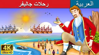 رحلات جاليفر  Gullivers Travels in Arabic  ArabianFairyTales [upl. by Mariken]