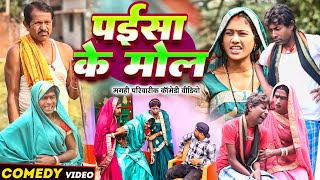 पईसा के मोल  New Comedy  Paisa Ke Mol Comedy बिनेसर को समय पर कोई साथ नही दियाUdaydoctorBodhgaya [upl. by Amick]