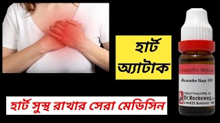 Benefits of Aconite Nap 30 । Best Medicine for Heart Blockage । [upl. by Yelsehc]