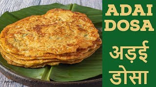 AdaiAdai Dosa recipeMulti Dal DosaCrispy DosaKalimirchbysmitaEp340 [upl. by Tullusus446]