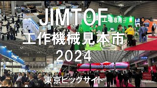 JIMTOF工作機械見本市2024・東京ビッグサイト・展示会営業術 [upl. by Darn]