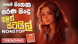 Old Best Sinhala Band Nonstop  Sinhala Sindu  Best New Sinhala Song Collection  Sinhala New Song [upl. by Elcin]