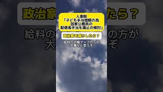 【物議】人事院「子ども手当を増額するため国家公務員の配偶者手当を廃止すると検討」 時事 [upl. by Meneau]