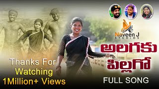 ALAGAKU PILAGO  LATEST FOLK SONG 2022  SINGERLAXMI  FOLKSONGS  4K SONG  NAVEEN J STUDIO [upl. by Annaliese]