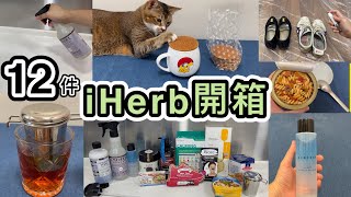 【開箱】12件iHerb家品➕個人用品➕食物👊拋光劑好實用❗️強力黑頭貼👃荷蘭餅🤤iHerb好物分享🥰原來618勁多著數😎ShopBack 618回贈｜iHerb unboxing｜iherb必買 [upl. by Ahern]