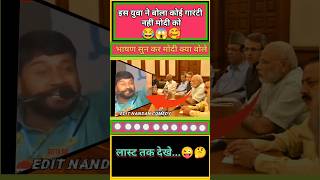 युवा ने बोला कोई गारंटी नहीं है मोदी को 😂😅  shorts funny modi political bjp memes fun news [upl. by Sverre]