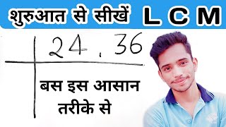 LCM निकालने की सबसे सरल विधि  How to find LCM of two Numbers  LCM kaise nikalte hain [upl. by Pelligrini]