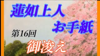 仏教 御文章【第16回】二帖目第一通・御浚え全80回浄土真宗。阿弥陀如来とは。阿弥陀佛 [upl. by Akimyt316]