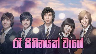 Boys Over Flower Theme Song  Ra Sihinayak Wage  Gayani Kaushalya Lyrics [upl. by Sieber676]