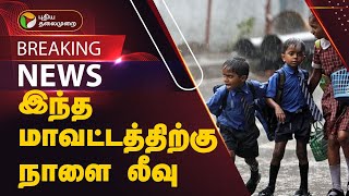 BREAKING  இந்த மாவட்டத்திற்கு நாளை லீவு  Cyclone Fengal  TN Rains [upl. by Eanyl]