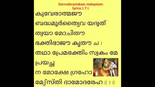 Damodarastakam malayalam lyrics 78  youtube youtubeshorts [upl. by Gad891]