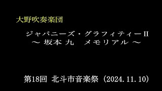 大野吹奏楽団 第18回 北斗市音楽祭（20241110） [upl. by Acinod876]