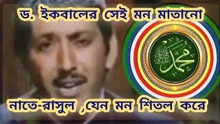 ড ইকবালের সেই মন মাতানো নাতেরাসুল। না শুনলে মিস করবেন। d ikbaler mon matano nate rasul [upl. by Hoag]