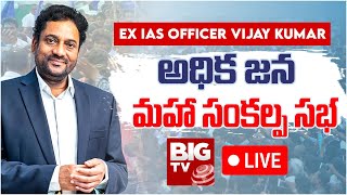 అధిక జన మహా సంకల్ప సభ LIVE  Adhika Jana Maha Sankalpa Sabha  EX IAS Officer Vijay Kumar  BIG TV [upl. by Sapphera]