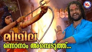 ഒന്നാനാം അമ്പെടുത്ത് Onnanam AmbeduthuMidhilaAlbumSreerama Song Malayalam Hindu DevotionalSongs [upl. by Jael]