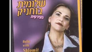 שלומית בוחניק מחרוזת Shlomit Buchnik [upl. by Lohman]