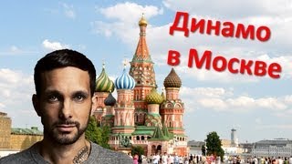 Выступление лучшего фокусника планеты Динамо в Москве [upl. by Nette500]