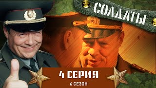 Сериал СОЛДАТЫ 6 Сезон 4 Серия Подлый полковник [upl. by Sanfred]