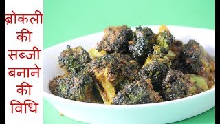 Broccoli ki Sabzi Banane ki Vidhi  ब्रोकली की सब्जी बनाने की विधि [upl. by Ihcas]