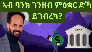 Habesha Education ኣብ ባንክ ገንዘብ ምዕቋር ድኻ ይገብረካ። [upl. by Kciv]