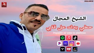 شيخ الشيوخ العجال Ft العربي الريكوس  حطي يدك على قلبي  لايف تيزي وزو 🇩🇿🇹🇳🇪🇬🇱🇾🇲🇦 [upl. by Eittak]