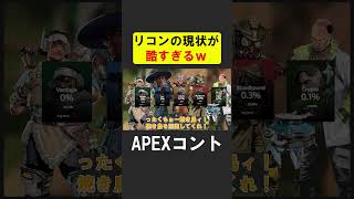 APEX新シーズンでリコンクラスの現状が酷すぎるｗ【APEX】 apex apexlegends シア [upl. by Ahtreb692]