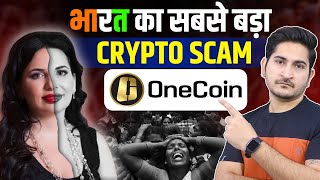 भारत का सबसे बड़ा CRYPTO SCAM 🔥🔥 One Coin Ruja Ignatova Documentary Biggest Crypto Scam in History [upl. by Pond]