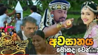 Sihina Genena Kumariye Awasanaya  Episode 365  20220806  සිහින ගෙනෙන කුමාරියේ අවසානය [upl. by Aisorbma]