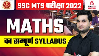 SSC MTS परीक्षा 2022  Maths का सम्पूर्ण Syllabus [upl. by Tedi]