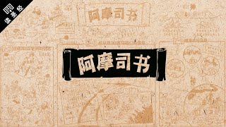 《读圣经》系列：阿摩司书 Amos [upl. by Nauqit]