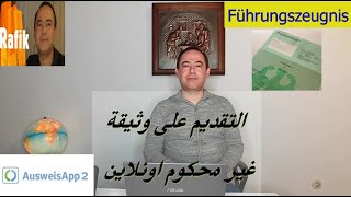 التقديم على وثيقة غير محكوم اونلاين في المانيا  Führungszeugnis [upl. by Airlie]