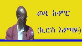 ዓዲ ኣዝመራ፤ ኪሮስ እምባየ ወዲ ኹሙር፤ባህላዊ ጭራAdi Azmera Kiros Embaye Wedi KumurBest Traditional Tigrigna Music [upl. by Kroo]