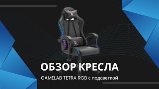 Обзор кресла GAMELAB TETRA с RGB подсветкой [upl. by Rodrick]