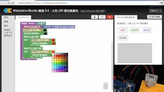 Webduino Blockly 教學 22：三色 LED 燈切換顏色 [upl. by Oirevas80]