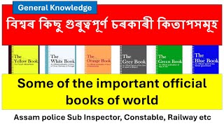 বিশ্বৰ কিছু গুৰুত্বপূর্ণ চৰকাৰী কিতাপসমূহ [upl. by Ateekram]