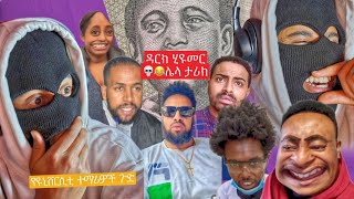 እንዲ አይባልም 🚨 የሳምንቱ አነጋጋሪ ቪድዮዎች [upl. by Croner111]