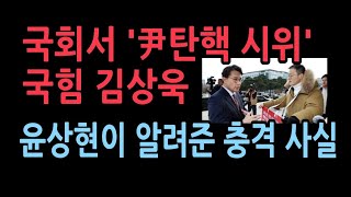 윤대통령 탄핵하라고 국회서 시위하는 국힘 김상욱 윤상현이 말해준 충격 사건 [upl. by Bourne273]