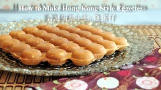 How to Make Hong Kong Style Eggettes  Bubble Waffle 雞蛋仔 [upl. by Okimik189]