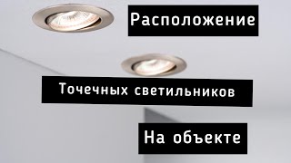 Расположение светильников Трудовые будни Натяжной потолок [upl. by Trawets]