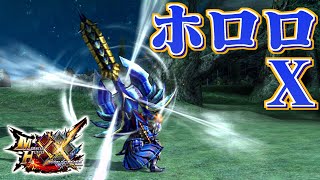 【MHXX】武器も防具もホロロホルル装備で狩猟するだけ（ゆっくり実況） [upl. by Puttergill768]