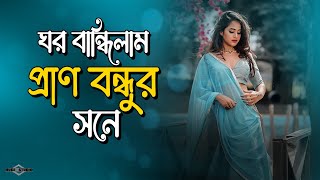 ঘর বান্ধিলাম প্রাণ বন্ধুর সনে 💔 Kare Dekhabo Moner Dukkho Go NEW VERSION  Huge Studio  Ayna Ghor [upl. by Ellenahs369]